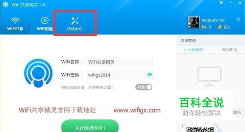 台式机如何使用WiFi共享精灵