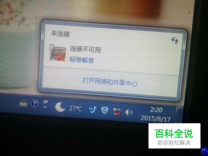 台式机或者笔记本电脑突然连不上网解决办法