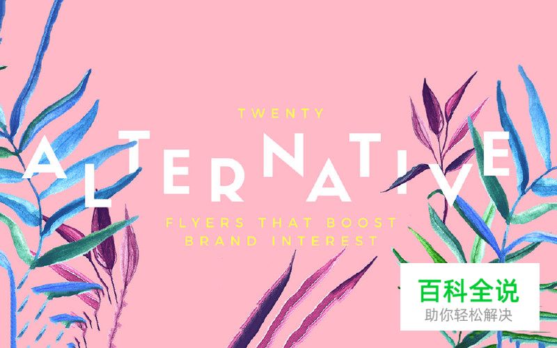 提升品牌效果的20个平面设计技巧