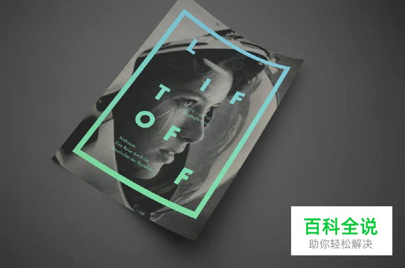 提升品牌效果的20个平面设计技巧