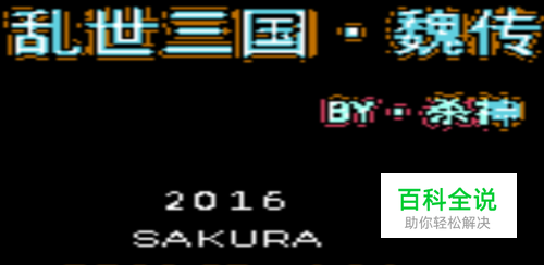 吞食天地2乱世三国之魏传图文攻略