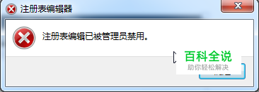 提示注册表编辑已被管理员禁用怎么办