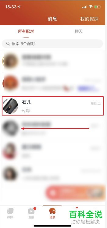 探探APP怎么解除好友配对