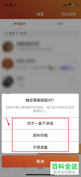 探探APP怎么解除好友配对
