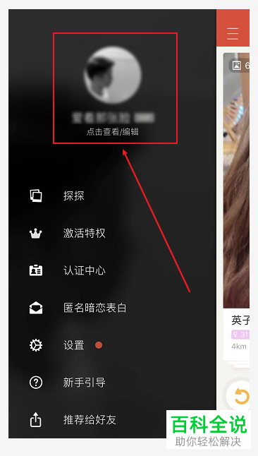 探探App如何修改以及新增头像