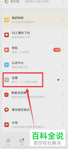 探探的账号如何注销