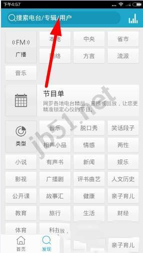 听听FM如何搜索自己喜欢的节目