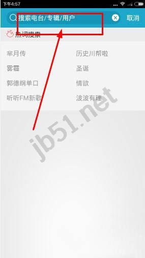 听听FM如何搜索自己喜欢的节目