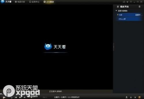 天天看高清影视片库无法连接的详细解决方法