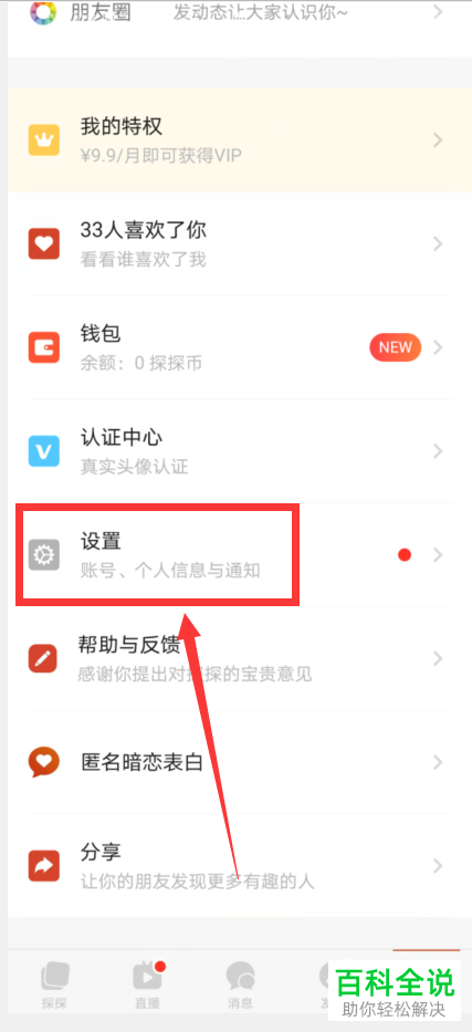 探探内怎么将账号注销