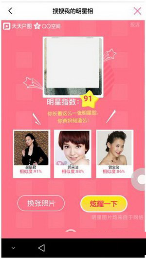 天天p图搜搜我的明星怎么玩 搜搜我的明星相玩法图文介绍
