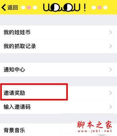 天天抓娃娃邀请码如何获得 天天抓娃娃APP邀请码获取最强攻略教程