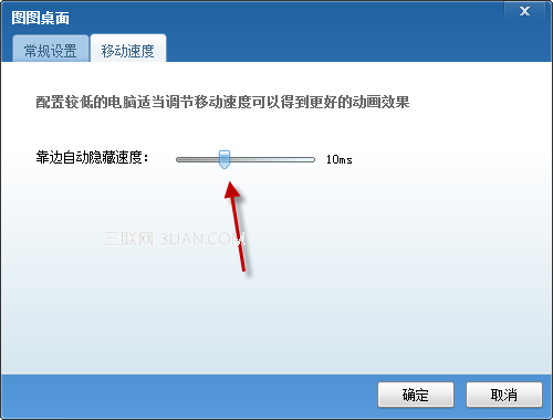 图图桌面调节靠边隐藏显示灵敏度的方法