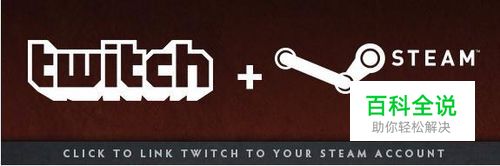 twitch如何绑定steam