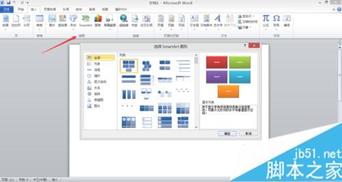 图文详解Word文档插入SmartArt图形的方法