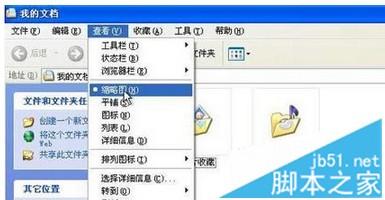 图文详解Xp系统设置直接查看缩略图的方法