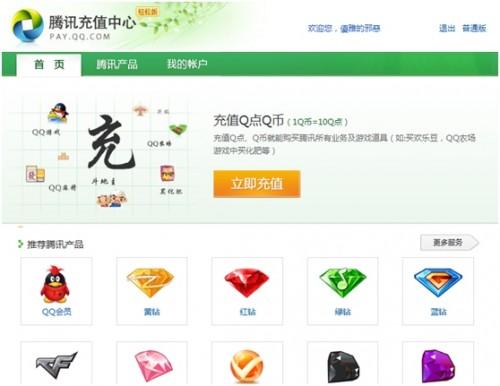 腾讯充值中心轻松版清新上线