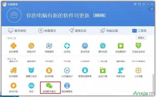 腾讯电脑管家怎么备份微信聊天记录