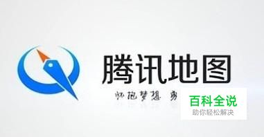 腾讯地图怎么添加公司地址