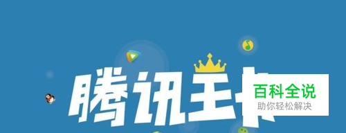 腾讯大王卡百度网盘怎么免流_王卡百度网盘免流