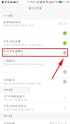 腾讯动漫app怎么使用音量键翻页?