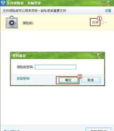 腾讯电脑管家怎么使用已创建的保险柜