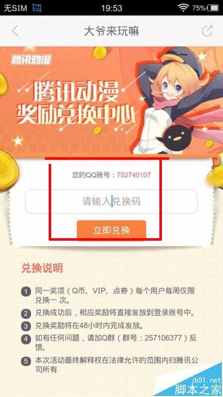 腾讯动漫VIP会员兑换码怎么兑换?
