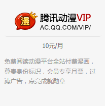 腾讯动漫VIP特权介绍图标点亮方法