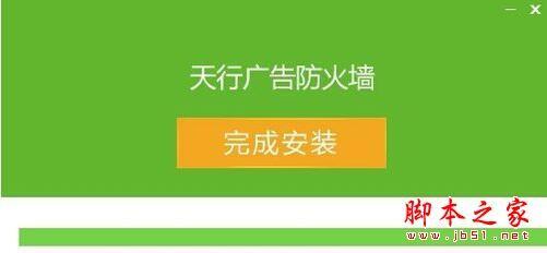 天行广告防火墙如何去除各种杂类广告