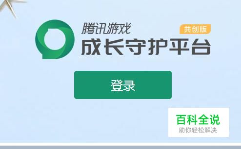 腾讯官网快速修改QQ游戏防沉迷方法