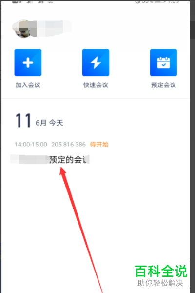 腾讯会议怎么修改会议开始、结束时间