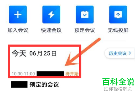 腾讯会议App如何修改会议时长