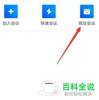 腾讯会议中怎么查看会议号
