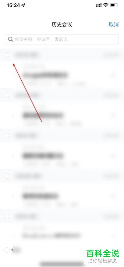 腾讯会议如何删除历史会议记录