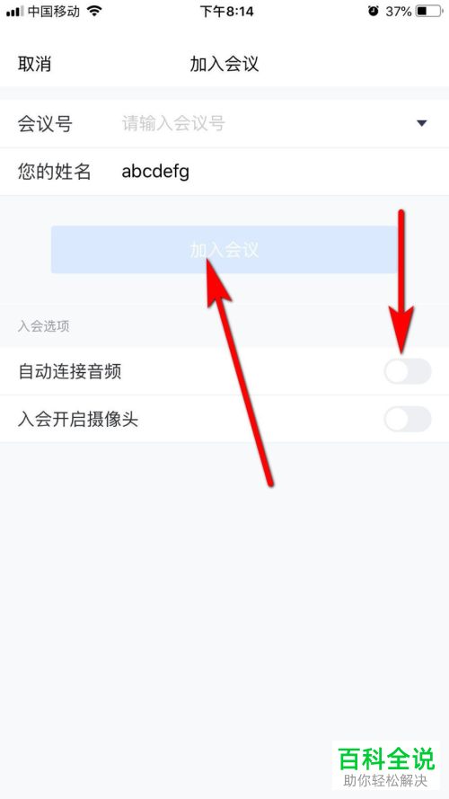 腾讯会议中的入会自动连接音频怎么设置关闭