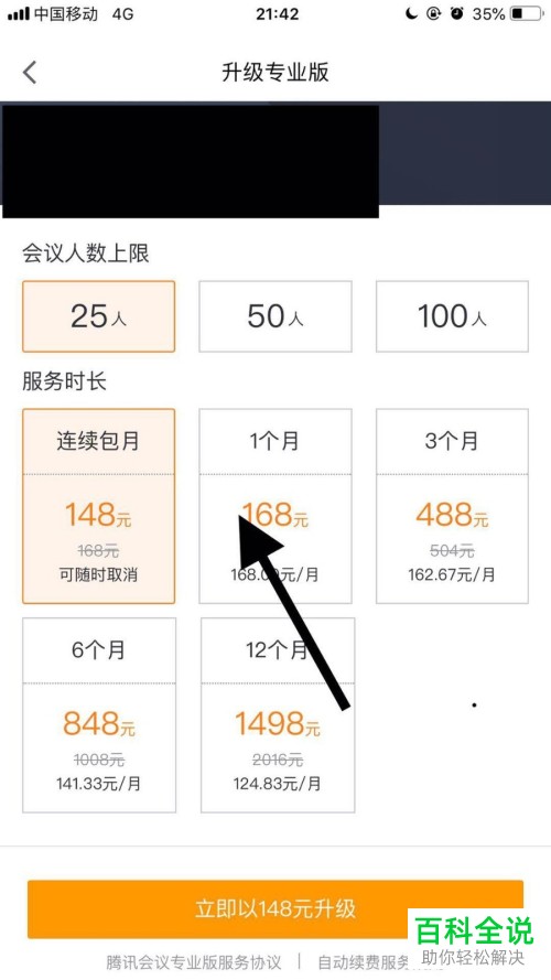 腾讯会议APP怎么增加会议人数上限和服务时长