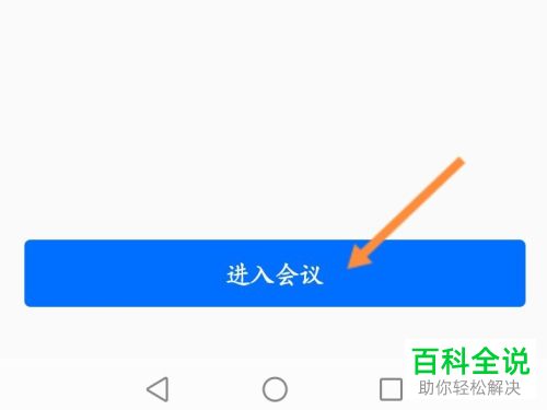 腾讯会议如何邀请成员加入会议