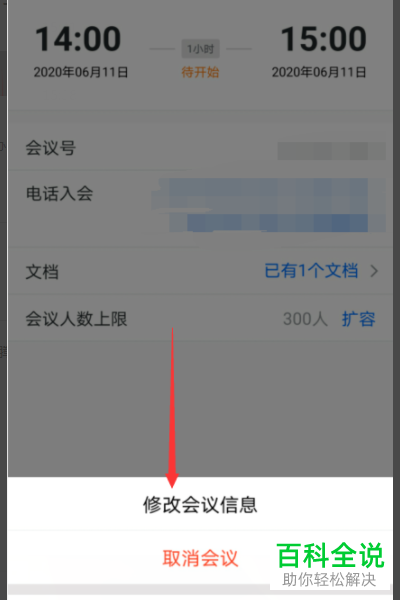 腾讯会议怎么修改会议开始、结束时间