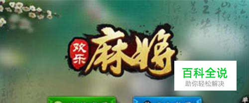 腾讯欢乐麻将好友房怎么关闭