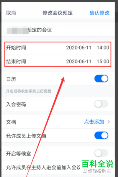腾讯会议怎么修改会议开始、结束时间