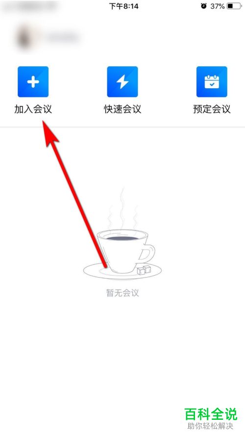 腾讯会议中的入会自动连接音频怎么设置关闭
