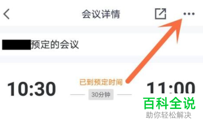 腾讯会议App如何修改会议时长