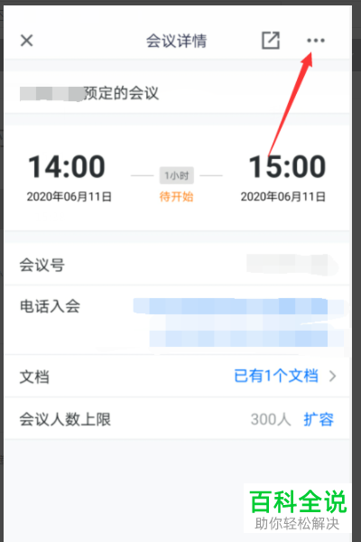 腾讯会议怎么修改会议开始、结束时间