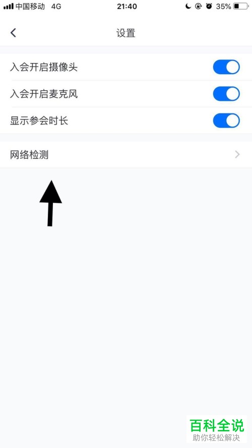 腾讯会议APP怎么检测手机网络情况