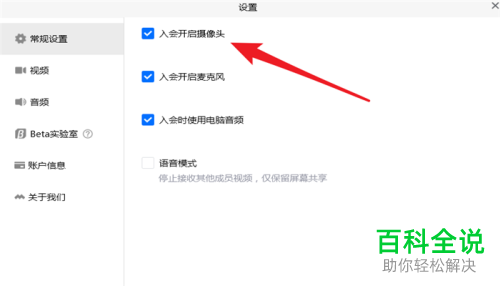 腾讯会议中的进入会议自动关掉摄像头怎么设置