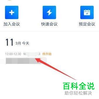 腾讯会议中怎么查看会议号