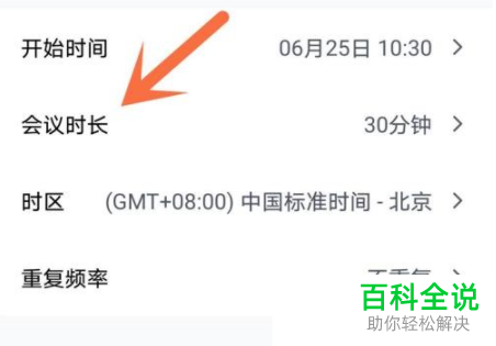 腾讯会议App如何修改会议时长