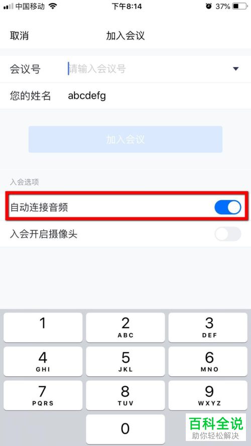 腾讯会议中的入会自动连接音频怎么设置关闭