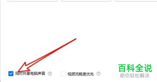 腾讯会议中共享屏幕时没有声音如何解决
