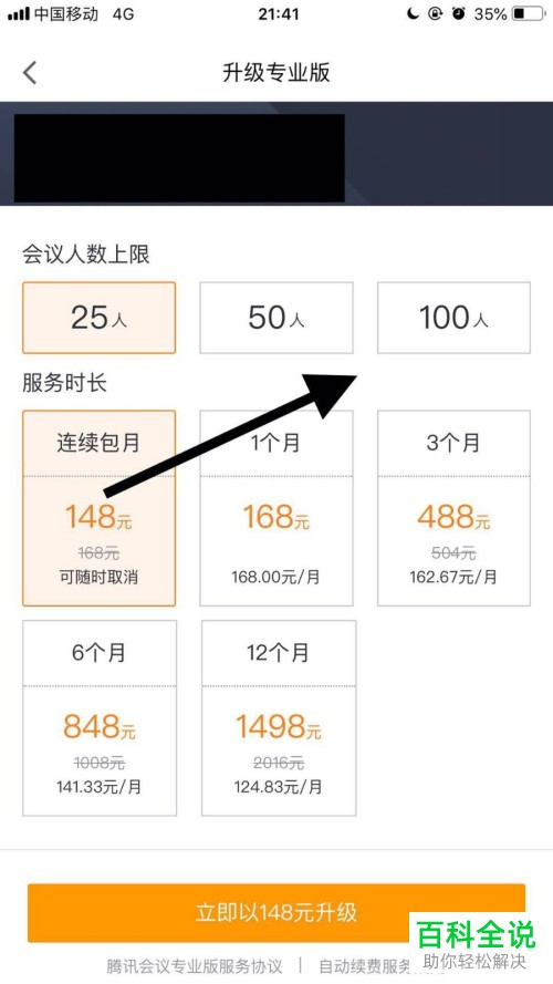腾讯会议APP怎么增加会议人数上限和服务时长
